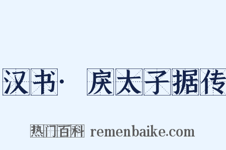 汉书·戾太子据传是什么意思的图片